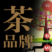 如何做茶品牌？如何做一個(gè)有體系的茶葉品牌？——茶品牌案例集合