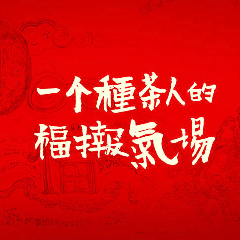 一個(gè)種茶人的福報(bào)氣場(chǎng)